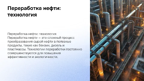 Переработка нефти: технология