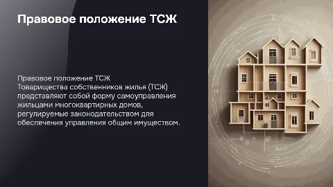 ПРАВОВОЕ ПОЛОЖЕНИЕ ТОВАРИЩЕСТВ СОБСТВЕННОГО ЖИЛЬЯ