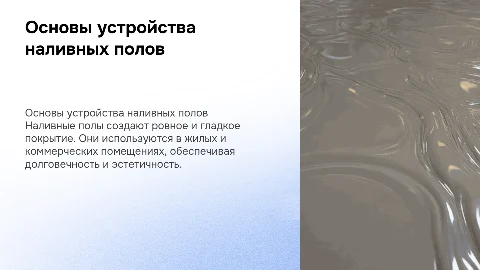 Устройство наливных полов