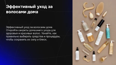 домашний уход для клиента за волосами