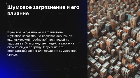 шумовое загрязнение окружающей среды презентация
