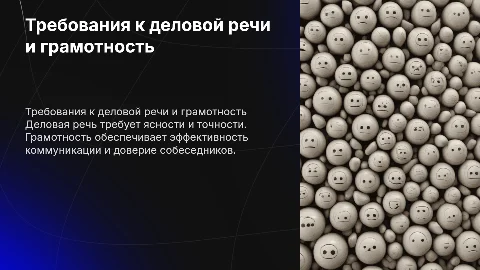 требования к деловой речи и речевая грамотность
