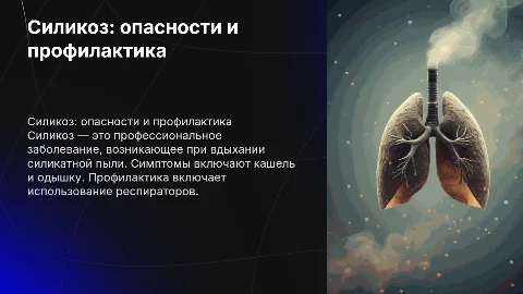 Силикоз