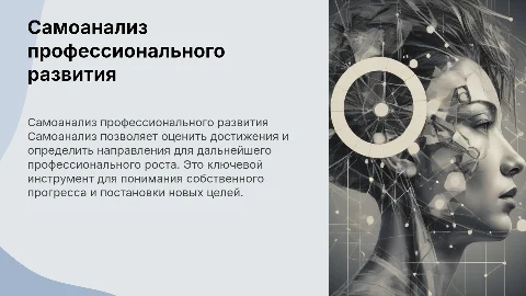Самоанализ профессионального развития