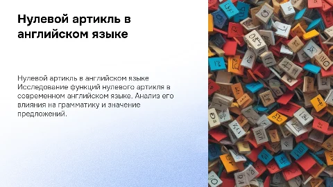 Нулевой артикль и его функции в современном английском языке
