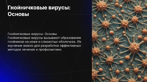 гнойничковые вирусы