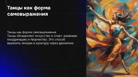 Любимый спорт (Танцы)
