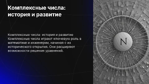 Комплексные числа и их истрия