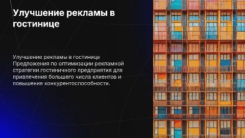Совершенствование рекламной деятельности гостиничного предприятия