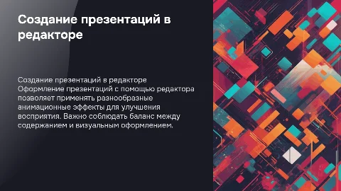Создание презентаций: оформление слайдов и анимация
