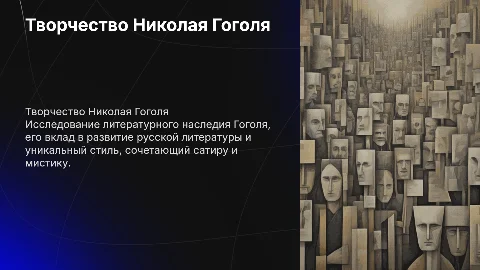 Творчество Гоголя
