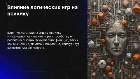 влияние инженерно логических игр на развитие высших психических функций