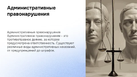 Административное правонарушение и виды наказаний