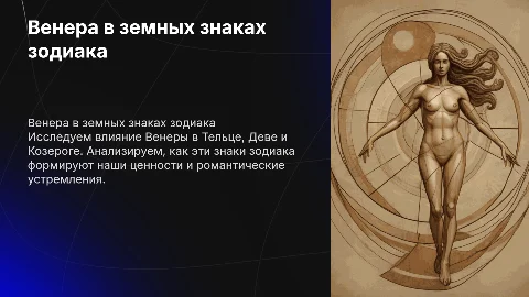 венера в земных знаках зодиака