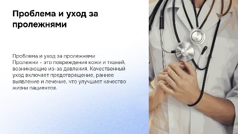 Тема пролежни, понятие, уход, преимущества ухода