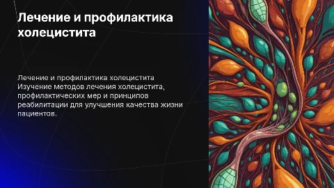 лечение, профилактика и реабилитация людей с холециститом