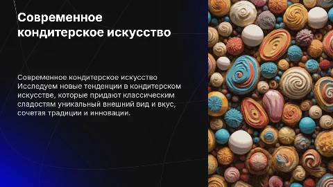 Современное кондитерское искусство: новый взгляд на сладости