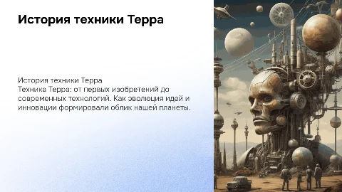 об истории техники Терра