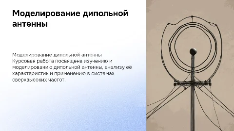 Моделирование и анализ дипольной антенны в курсовой работе