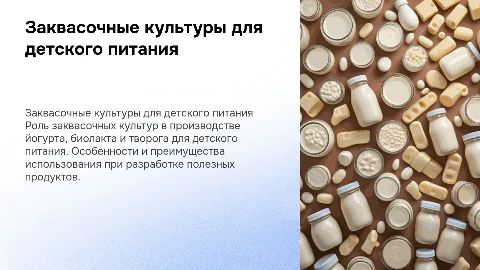 Заквасочные культуры для детского питания: особенности и преимущества