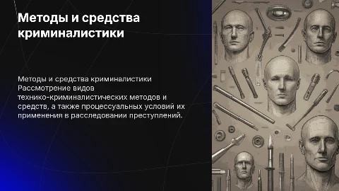 Виды технико-криминалистических методов и их применение