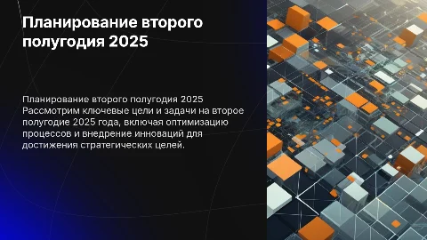 Планирование второго полугодия 2025
