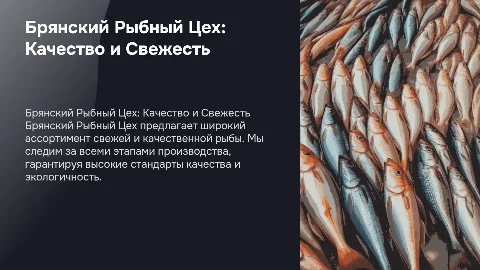 Брянский Рыбный Цех