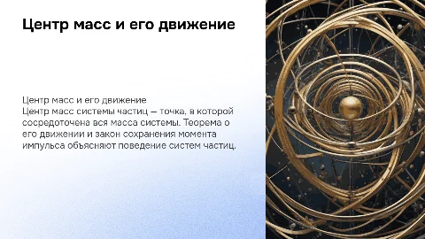 Презентация по физике: Центр масс и закон сохранения импульса