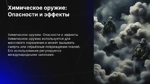 Химическое оружие и его поражающие факторы
