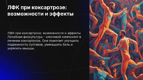 Лечебная физкультура (ЛФК) при коксартрозе