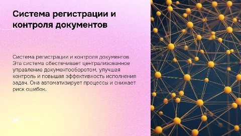 Система регистрации и контроля исполнения документов