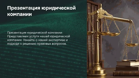 Презентация юридической компании