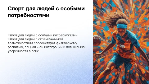 Спорт для людей с ограниченными возможностями