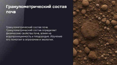 Презентация на тему "Гранулометрический состав"