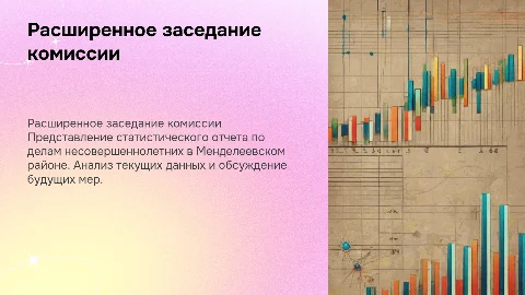 Презентация на заседание комиссии по делам несовершеннолетних