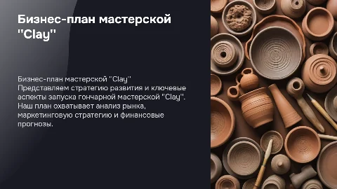 бизнес план гончарная мастерская "clay"