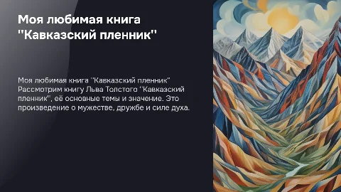 Моя любимая книга "Кавказский пленник"