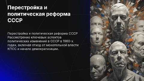 Перестройка политической системы СССР: начало отказа от модели