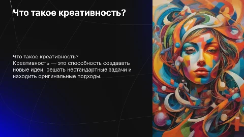 Что такое креативность