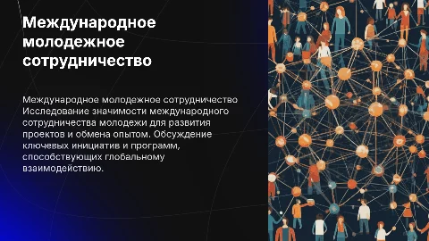 Международное молодежное сотрудничество и проекты