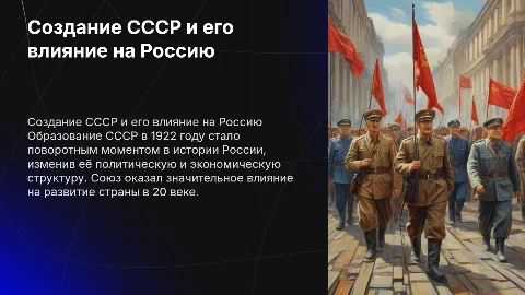 Образование СССР и его влияние на Россию: ключевые аспекты