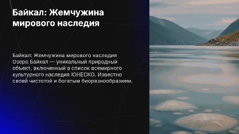 Объект всемирного культурного наследия ЮНЕСКО Байкал