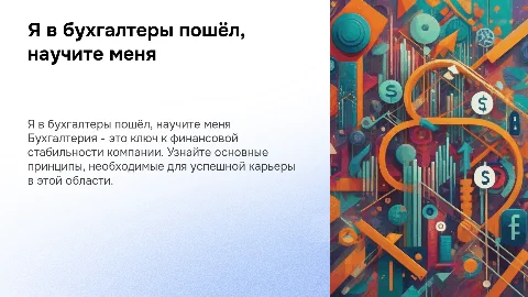 Я в бухгалтеры пошёл научите меня