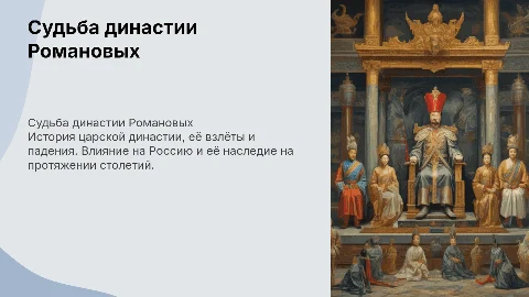 судьба царской династии