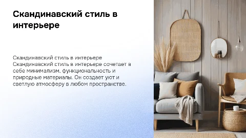 скандинавский стиль в интерьере