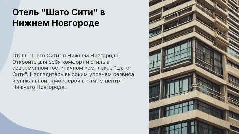Отель "Шато Сити" — современный гостиничный комплекс