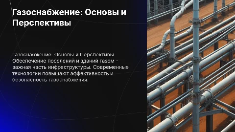 газоснабжение поселений и зданий