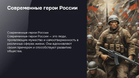 современные герои России