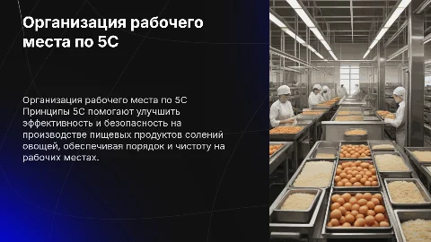 Организация рабочего места по 5С в производстве пищевых продуктов