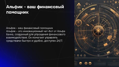 Альфик - финансовый чат бот от Альфа банка